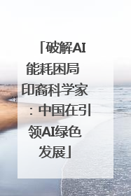 破解AI能耗困局 印裔科学家：中国在引领AI绿色发展